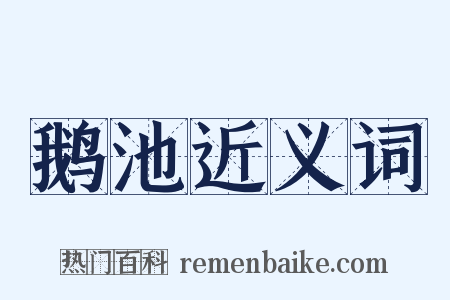 鹅池近义词是什么意思的图片